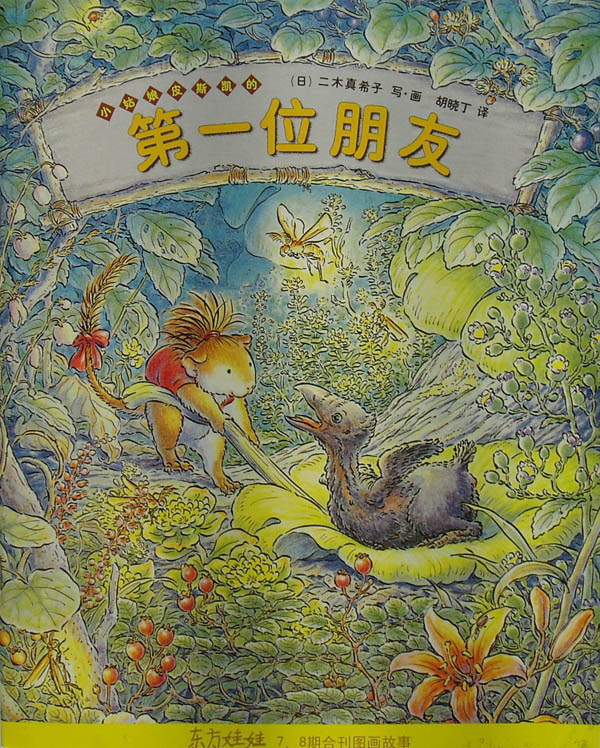 小姑娘皮斯凯的第一位朋友 (01),绘本,绘本故事,绘本阅读,故事书,童书,图画书,课外阅读